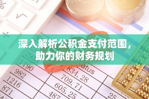 洛扎深入解析公积金支付范围，助力你的财务规划