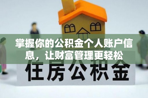 洛扎掌握你的公积金个人账户信息，让财富管理更轻松
