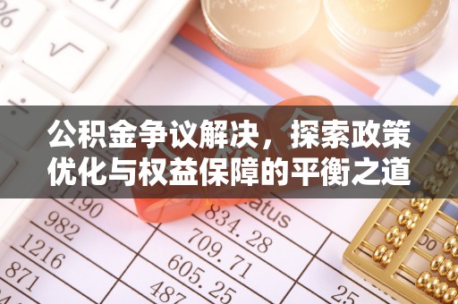 洛扎公积金争议解决，探索政策优化与权益保障的平衡之道