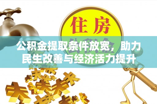 洛扎公积金提取条件放宽，助力民生改善与经济活力提升
