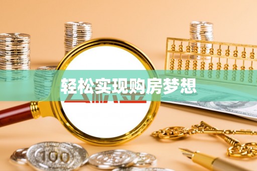 洛扎轻松实现购房梦想