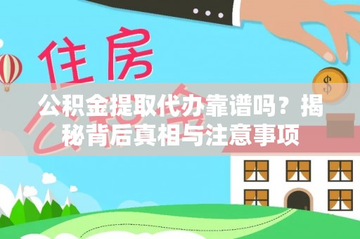 洛扎公积金提取代办靠谱吗？揭秘背后真相与注意事项