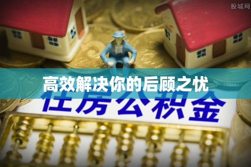 洛扎高效解决你的后顾之忧