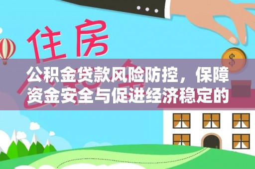 洛扎公积金贷款风险防控，保障资金安全与促进经济稳定的关键策略