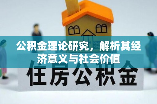 洛扎公积金理论研究，解析其经济意义与社会价值