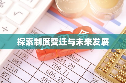 洛扎探索制度变迁与未来发展