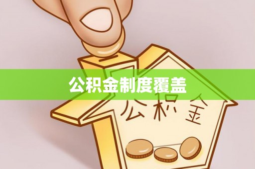 洛扎公积金制度覆盖