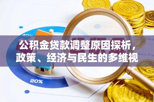 洛扎公积金贷款调整原因探析，政策、经济与民生的多维视角