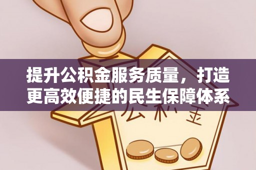 洛扎提升公积金服务质量，打造更高效便捷的民生保障体系