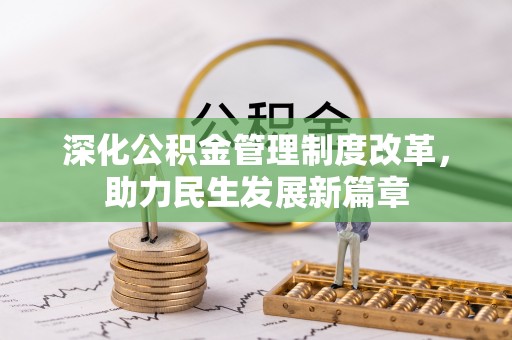 洛扎深化公积金管理制度改革，助力民生发展新篇章