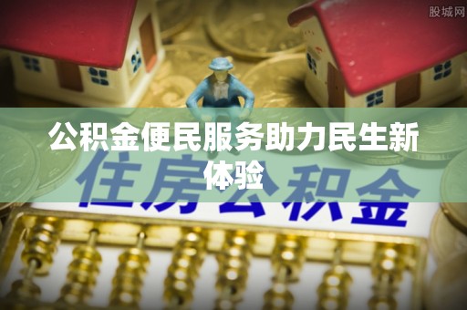 洛扎公积金便民服务助力民生新体验