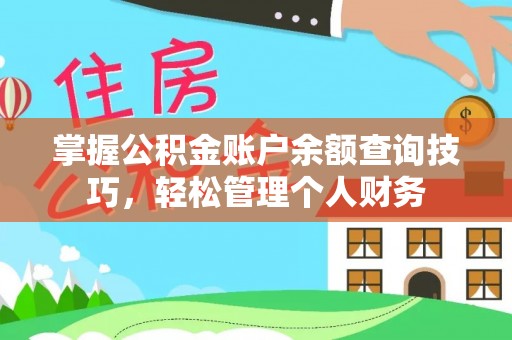 洛扎掌握公积金账户余额查询技巧，轻松管理个人财务