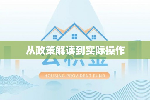 洛扎从政策解读到实际操作