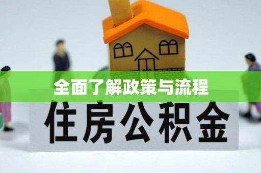 洛扎全面了解政策与流程