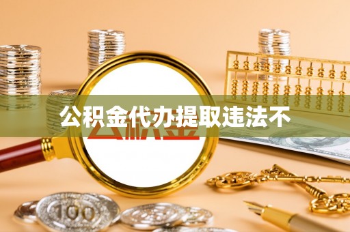 洛扎公积金代办提取违法不