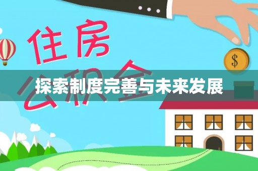 洛扎探索制度完善与未来发展