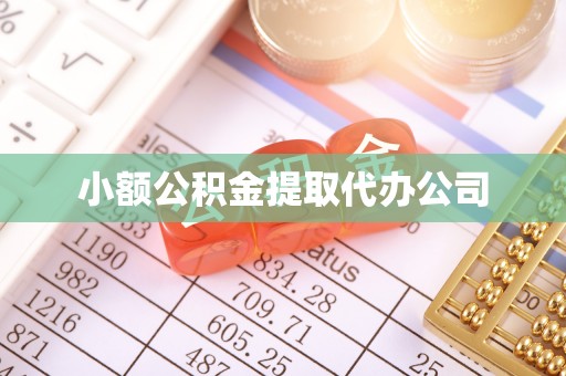 洛扎小额公积金提取代办公司
