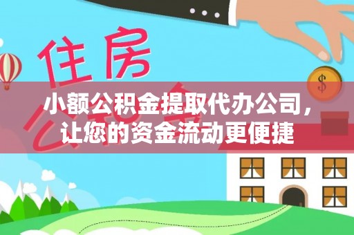 洛扎小额公积金提取代办公司，让您的资金流动更便捷