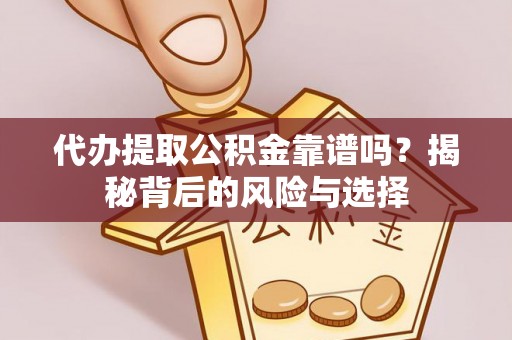洛扎代办提取公积金靠谱吗？揭秘背后的风险与选择