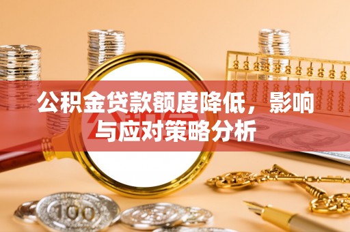 洛扎公积金贷款额度降低，影响与应对策略分析