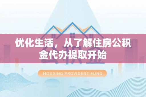 洛扎优化生活，从了解住房公积金代办提取开始