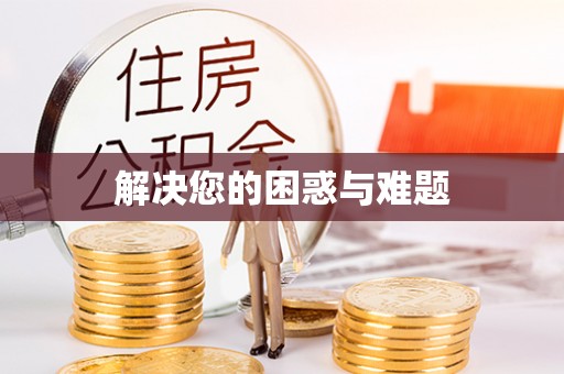 洛扎解决您的困惑与难题