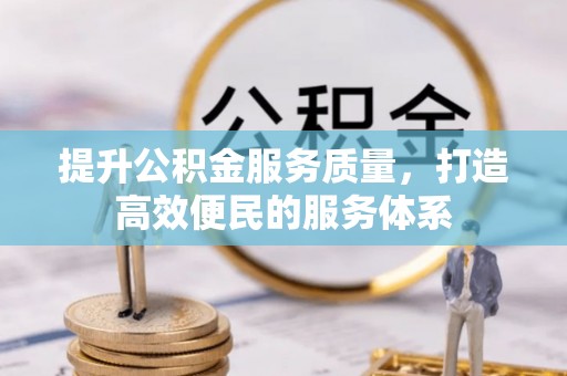 洛扎提升公积金服务质量，打造高效便民的服务体系
