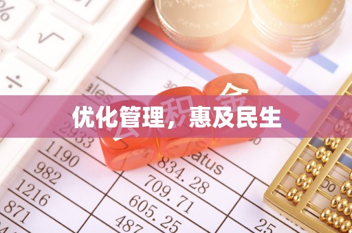洛扎优化管理，惠及民生