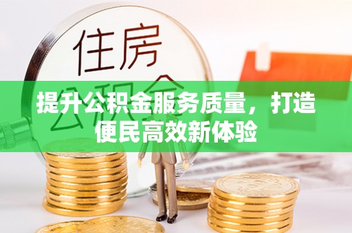 洛扎提升公积金服务质量，打造便民高效新体验