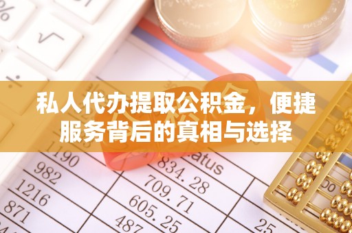 洛扎私人代办提取公积金，便捷服务背后的真相与选择