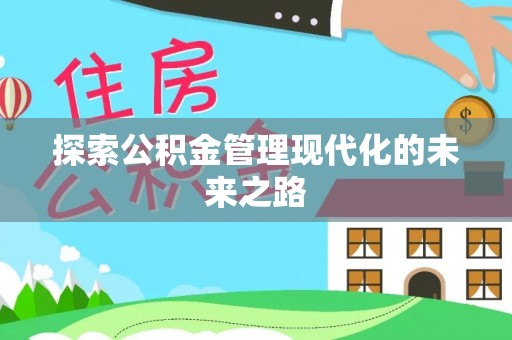 洛扎探索公积金管理现代化的未来之路