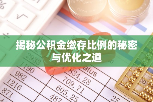洛扎揭秘公积金缴存比例的秘密与优化之道