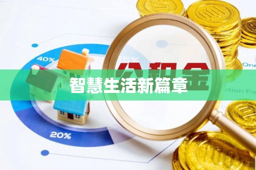 洛扎智慧生活新篇章