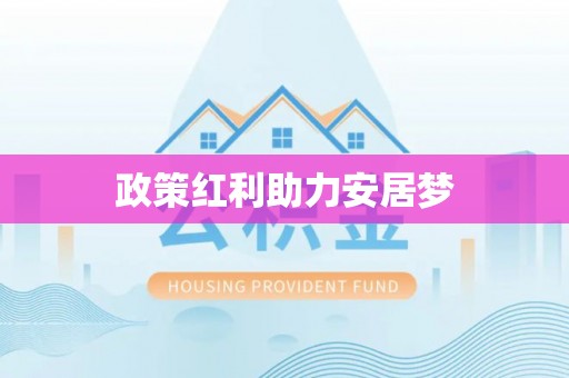 洛扎政策红利助力安居梦