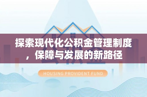 洛扎探索现代化公积金管理制度，保障与发展的新路径