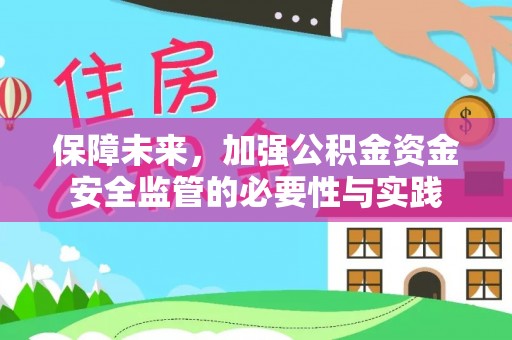 洛扎保障未来，加强公积金资金安全监管的必要性与实践