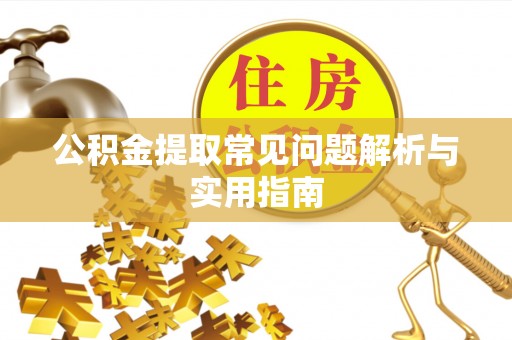 洛扎公积金提取常见问题解析与实用指南