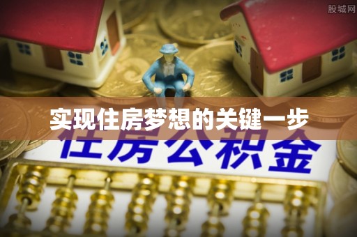 洛扎实现住房梦想的关键一步