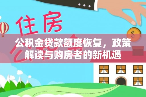 洛扎公积金贷款额度恢复，政策解读与购房者的新机遇