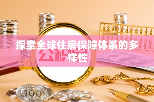 洛扎探索全球住房保障体系的多样性