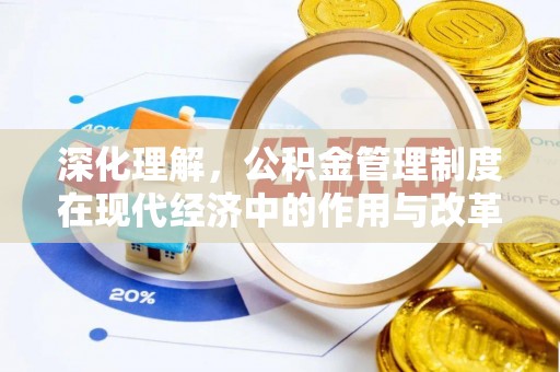 洛扎深化理解，公积金管理制度在现代经济中的作用与改革方向
