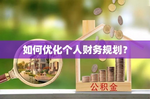 洛扎如何优化个人财务规划？