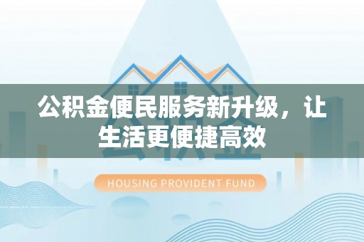 洛扎公积金便民服务新升级，让生活更便捷高效