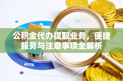 洛扎公积金代办提取业务，便捷服务与注意事项全解析