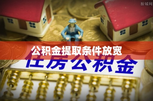 洛扎公积金提取条件放宽