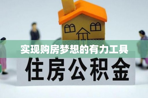 洛扎实现购房梦想的有力工具