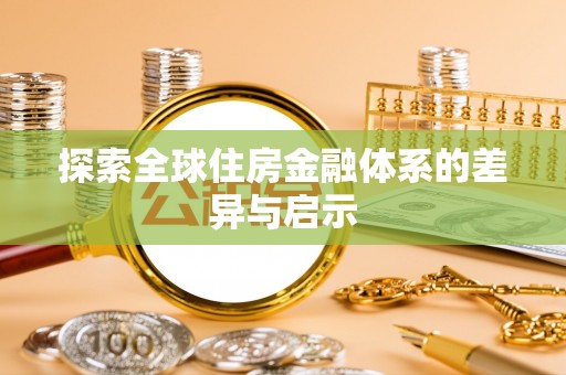 洛扎探索全球住房金融体系的差异与启示