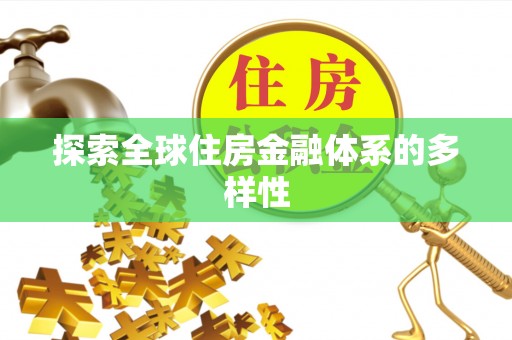 洛扎探索全球住房金融体系的多样性