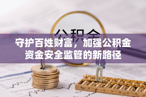 洛扎守护百姓财富，加强公积金资金安全监管的新路径