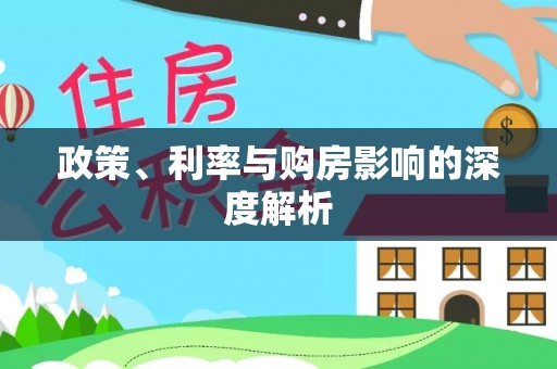 洛扎政策、利率与购房影响的深度解析
